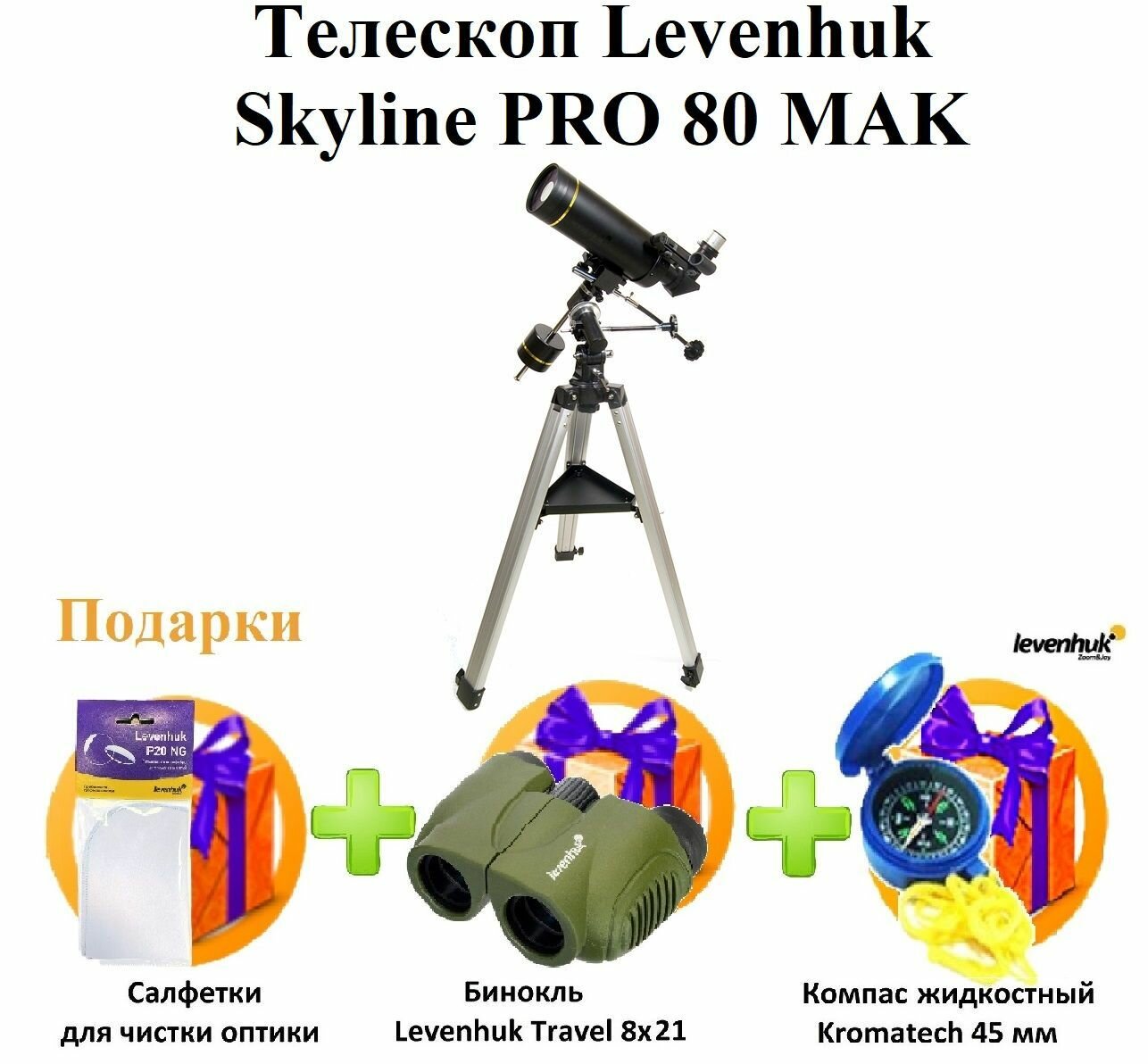 Телескоп Levenhuk (Левенгук) Skyline PRO 80 MAK - фото №11