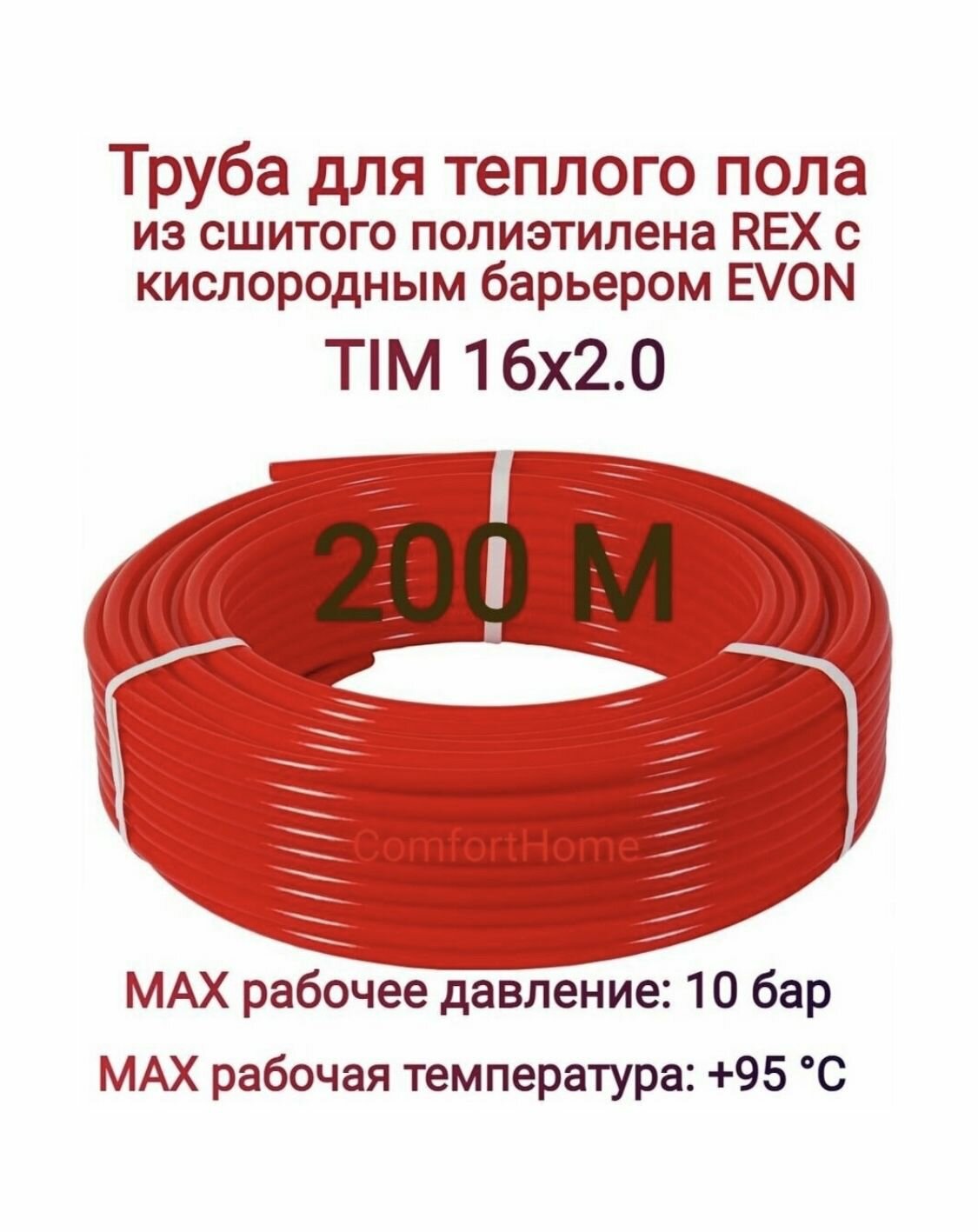 Труба для теплого пола TIM PEX-EVOH, 16 мм x 2,0 мм, 200 м из сшитого полиэтилена красная