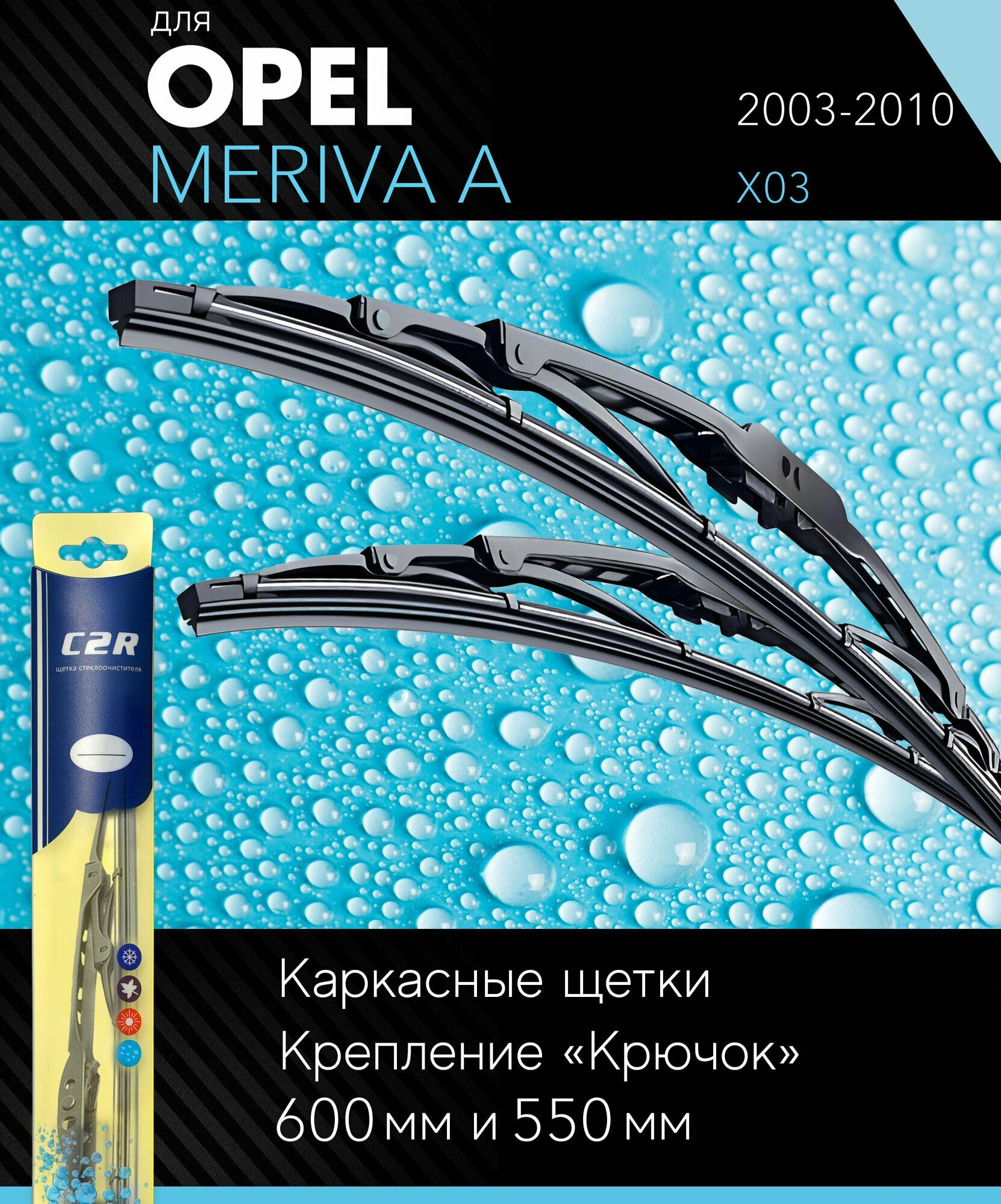 2 щетки стеклоочистителя 600 550 мм на Опель Мерива А 2003-2010 каркасные дворники комплект для Opel Meriva A (X03) - C2R