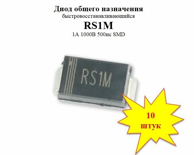 Диод общего назначения быстровосстанавливающийся RS1M