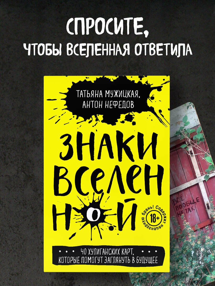 Мужицкая Т. В Нефедов А. Знаки вселенной. 40 хулиганских карт которые помогут заглянуть в будущее