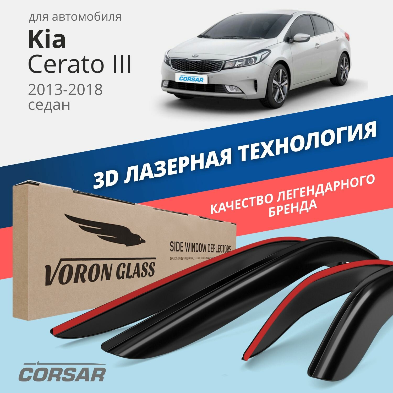 Дефлекторы на окна Voron Glass CORSAR Kia Cerato III 2013-н.в., комплект 4шт, - фото №1