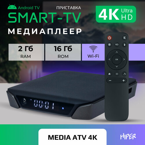 Медиаплеер HIPER MEDIA ATV 4K, черный медиаплеер hiper media tv i6 hipermediatvi6