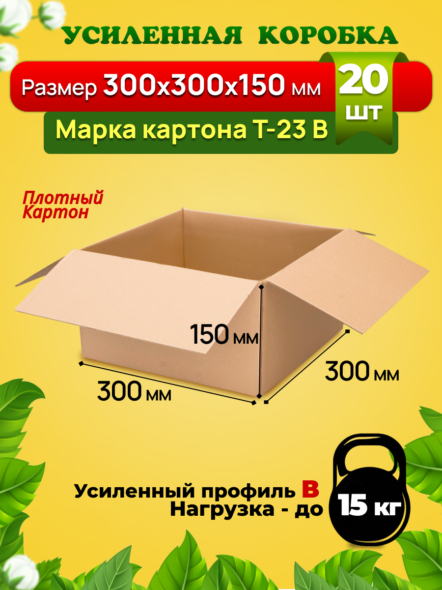 Картонная коробка 300х300х150 мм /Марка Т-23 профиль В/Усиленная/Для переезда и хранения вещей/Для товаров на маркетплейсы/Комплект-20 штук