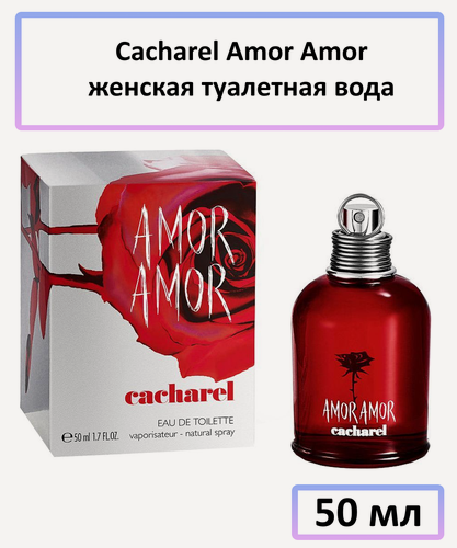Изображение товара Туалетная вода Cacharel " Amor Amor " — для женщин, объём 50 мл