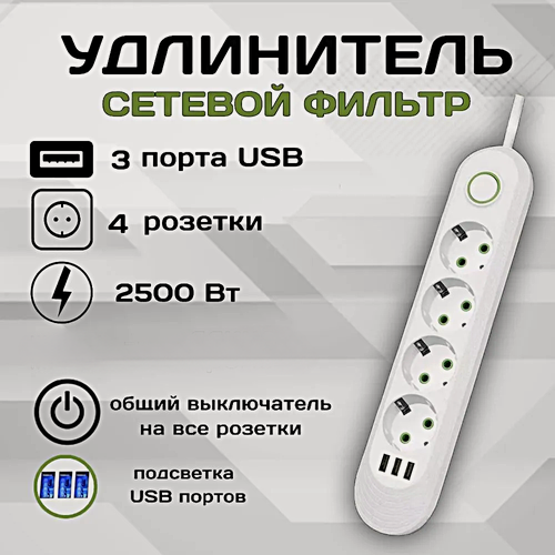 Изображение товара Cетевой фильтр, Удлинитель бытовой, Пилот, Разветвитель, 3 USB, 4 розетки, Макс. нагрузка 2500 Вт, Белый