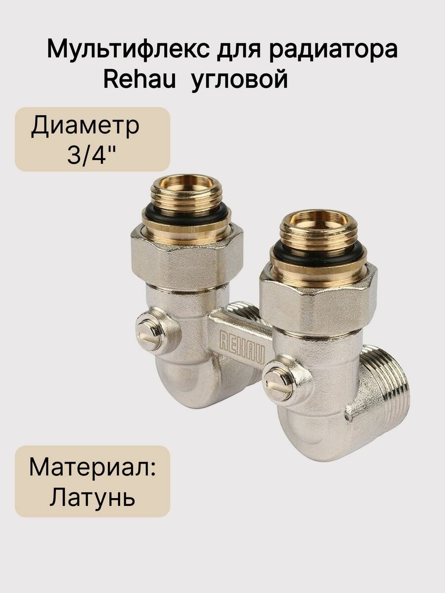 Мультифлекс для радиатора угловой G 1/2"xG 3/4" латунь. REHAU