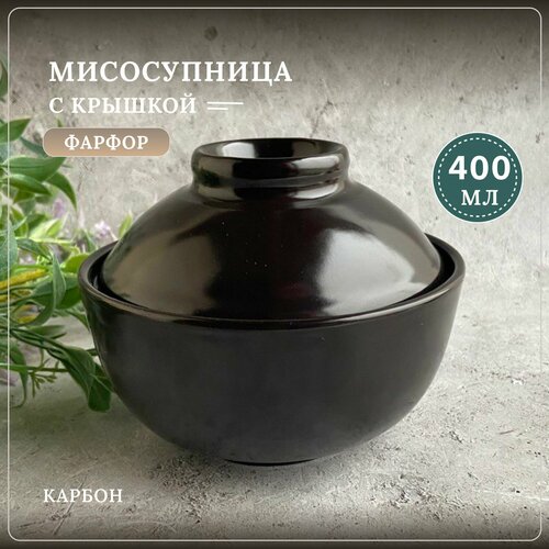 Супница для мисо, пиала для супа с крышкой, мисосупница для азиатской кухни 