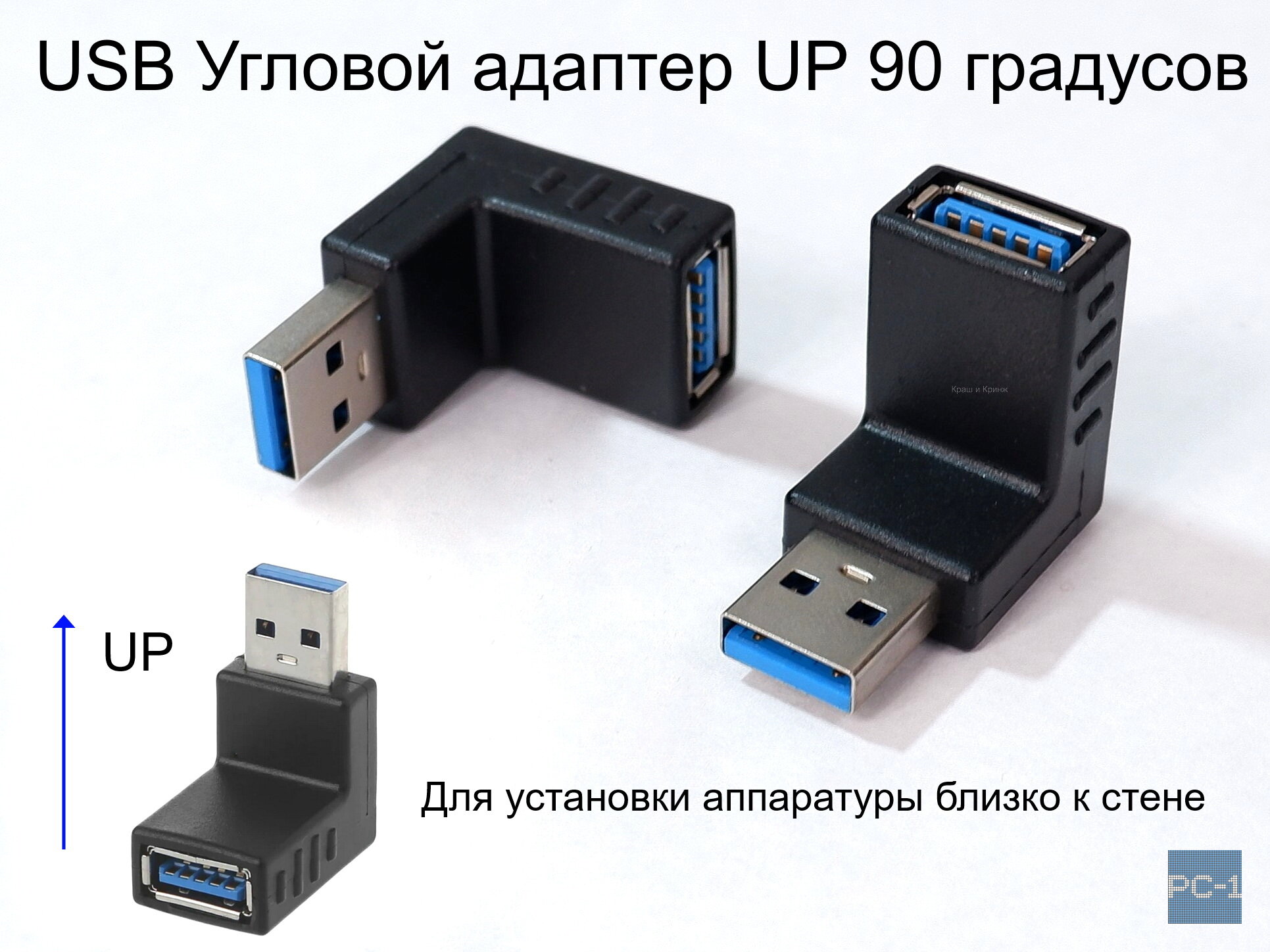 Угловой адаптер UP 90 градусов USB3.0 на USB3.0. Направление Вверх. 1шт.