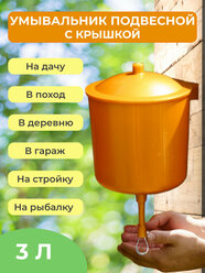 Рукомойник умывальник садовый дачный туристический