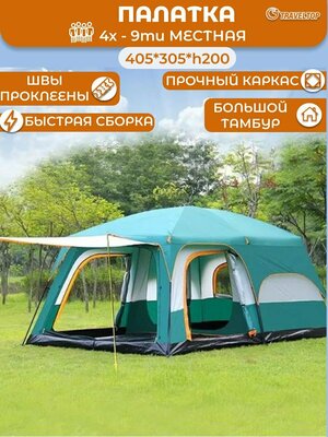 Палатка кемпинговая, Traveltop 096, до 9 человек, 420х305х200
