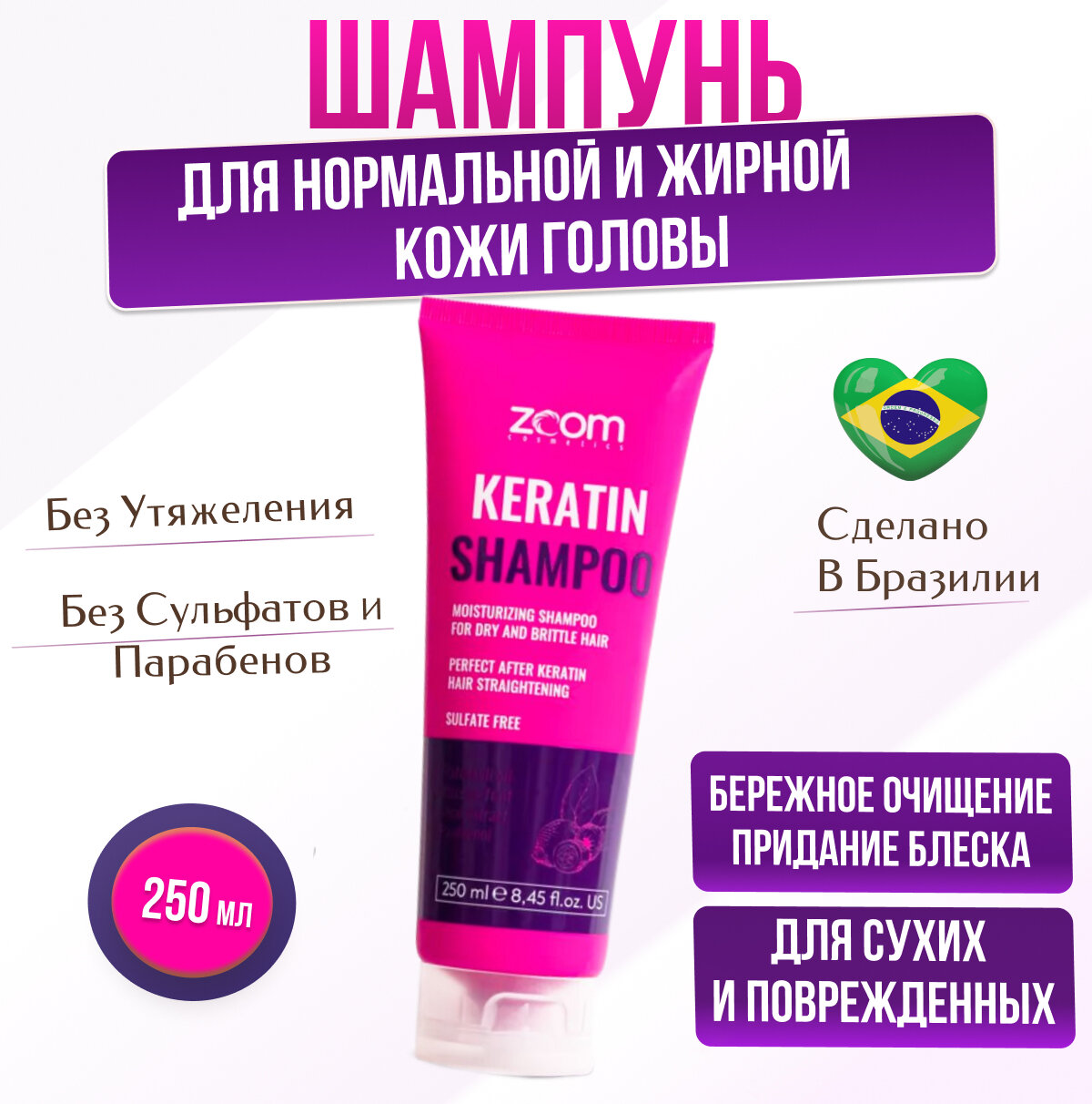 Шампунь бессульфатный ZOOM Keratin Shampoo 250 ml