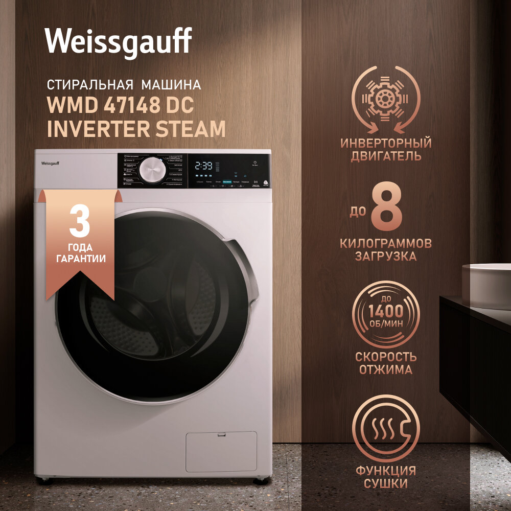 Стиральная машина Weissgauff WMD 47148 DC Inverter Steam с сушкой, инвертором, гарантия 3 года, загрузка 8 кг, 1400 оборотов, 14 программ, Режим с паром Steam Refresh, Функция Stain Master, Режим стирка и сушка, быстрая 15 мин, дозагрузка белья