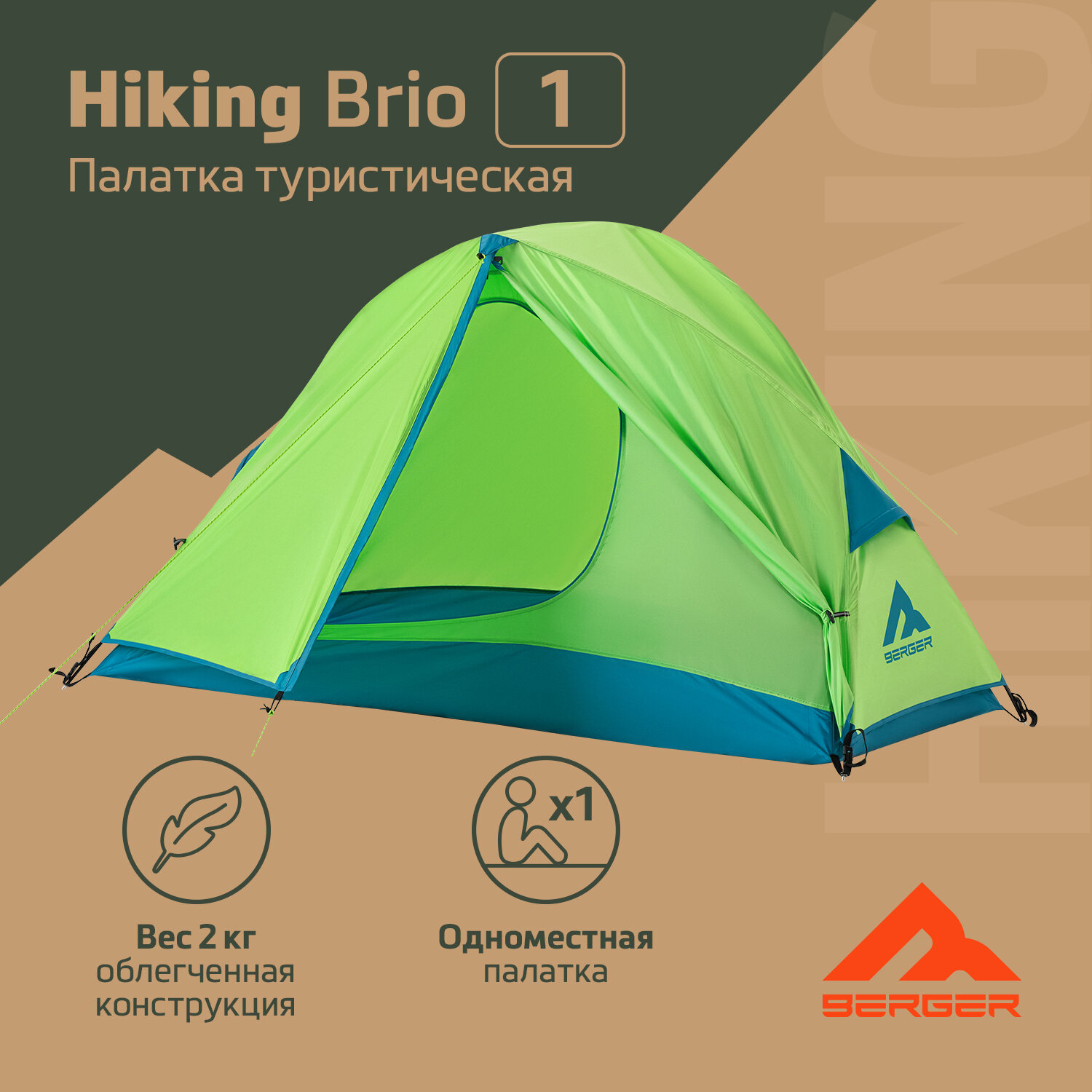 Палатка одноместная Berger Hiking Brio 1 BHB241T-01, зеленый