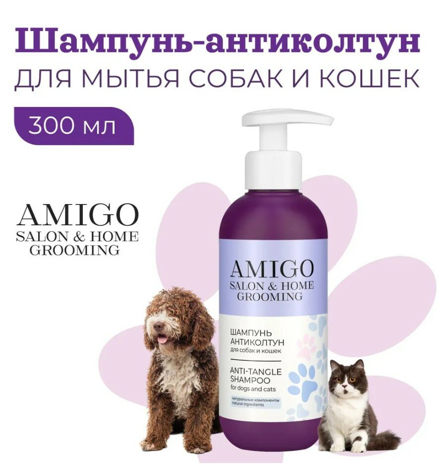 Шампунь-антиколтун для собак и кошек AMIGO, 300 мл.