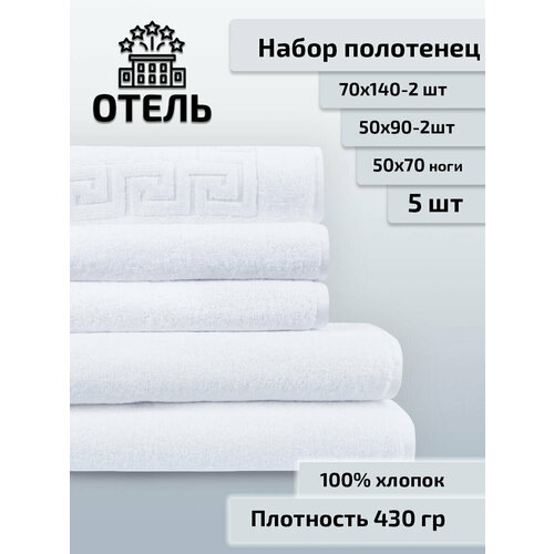 5ка Набор полотенец Safia BASIC, 50*90-2шт, 70*140-2шт + ножки белый