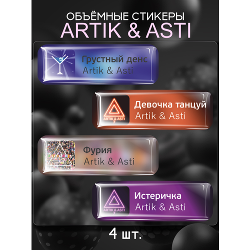 Наклейки на телефон 3D стикеры Artik & Asti