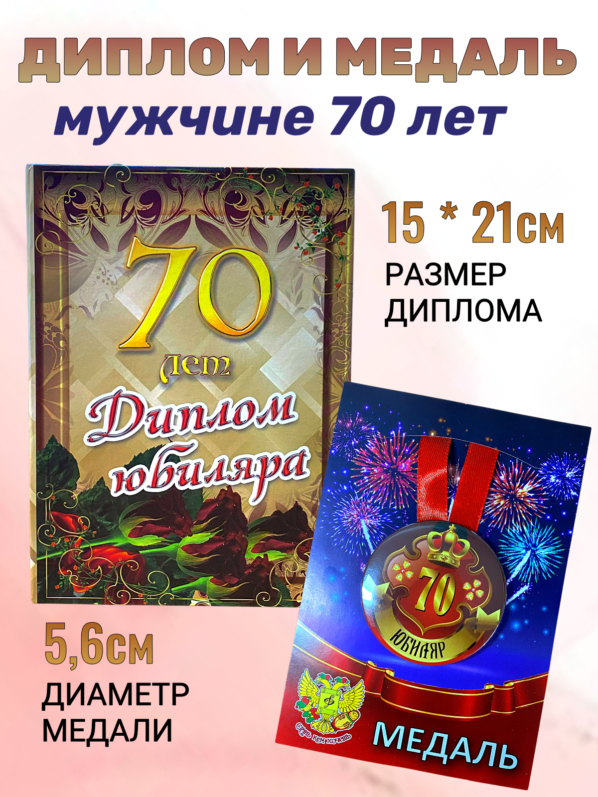 Подарочный набор на юбилей мужчине 70 лет