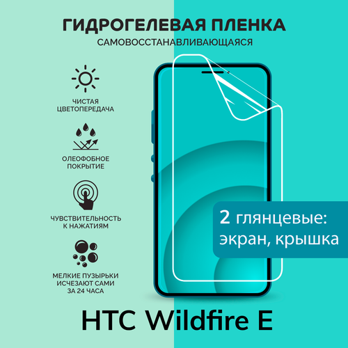 Гидрогелевая защитная плёнка для HTC Wildfire E / глянцевые плёнки на экран и крышку матовая защитная плёнка для htc wildfire e гидрогелевая на дисплей для телефона