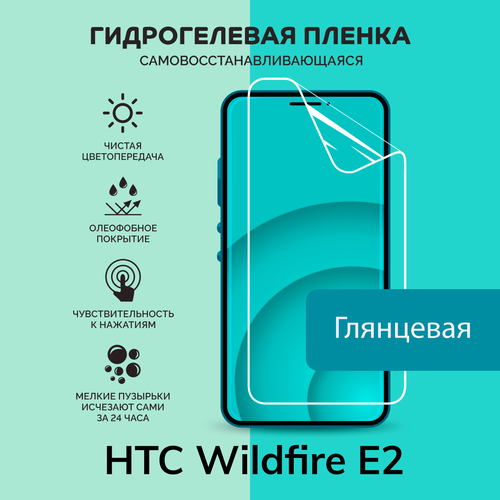 смартфон htc wildfire e2 64gb black Гидрогелевая защитная плёнка для HTC Wildfire E2 / глянцевая плёнка