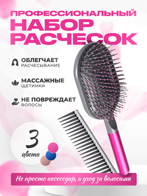 Набор профессиональных расчесок Styling Set 2 в 1 (Fuchsia)