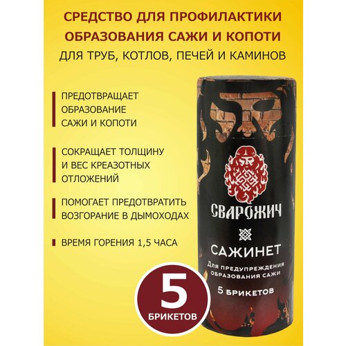 Средство профилактики образования сажи и копоти для труб, котлов, печей и каминов сажинет 380 гр, 5 брикетов