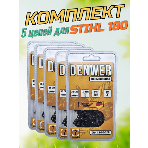 Цепи для бензопилы Stihl 180 - 5 штук, 50 звеньев