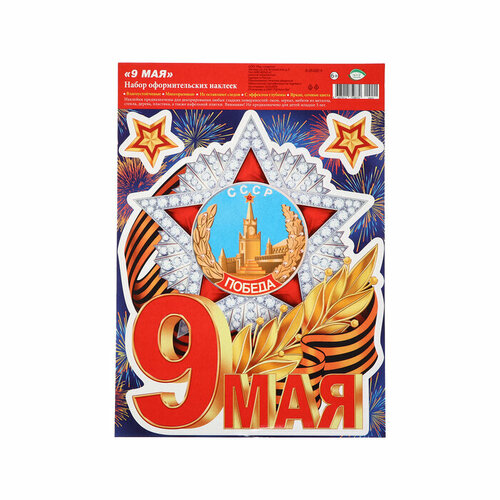 Набор наклеек 9 мая Победа орден 245 х 335 см 434₽