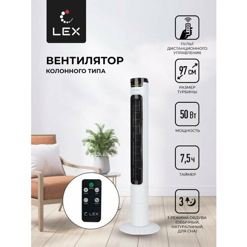 Вентилятор напольный LEX LXFC 8366 Мощность 50 Вт размер турбины 97см 3 скорости вращения таймер на 75 часов LED дисплей 3 режима обдува тип управления электронный пульт ДУ 887000₽