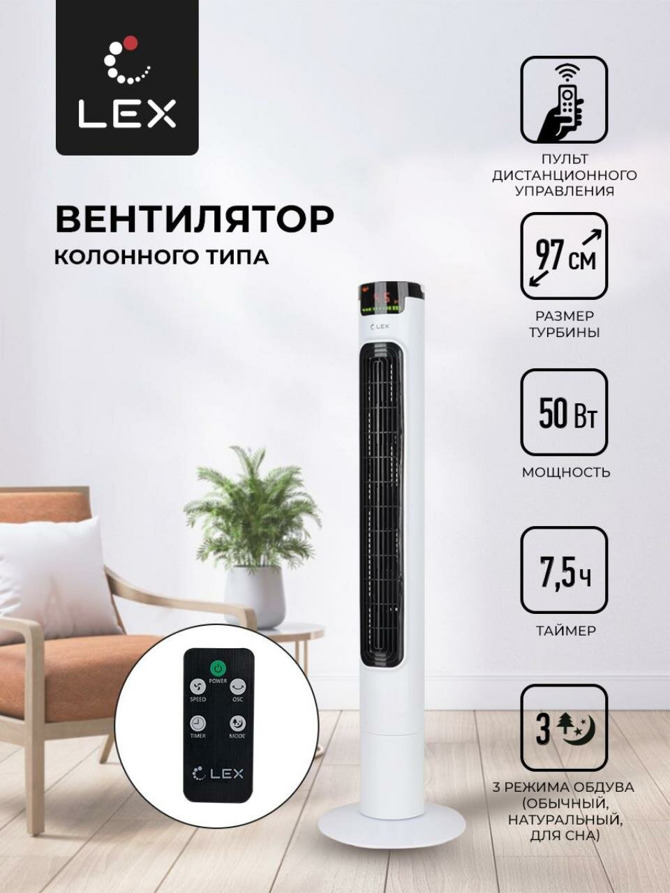 Вентилятор напольный LEX LXFC 8366, Мощность 50 Вт, размер турбины 97см ,3 скорости вращения, таймер на 7,5 часов, LED дисплей, 3 режима обдува, тип управления электронный, пульт Д/У.