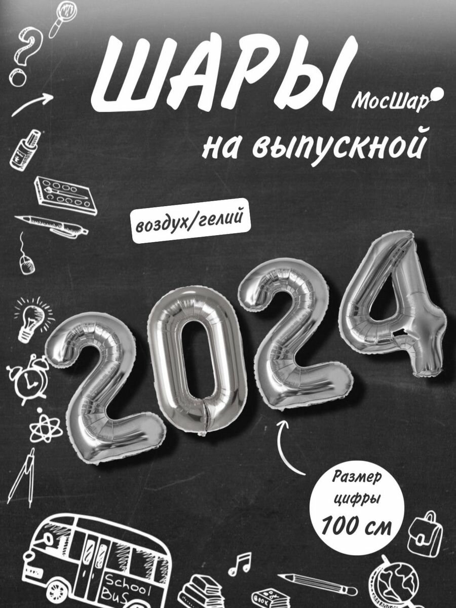 Воздушные шары на выпускной, выпуск 2024, цифры серебристые