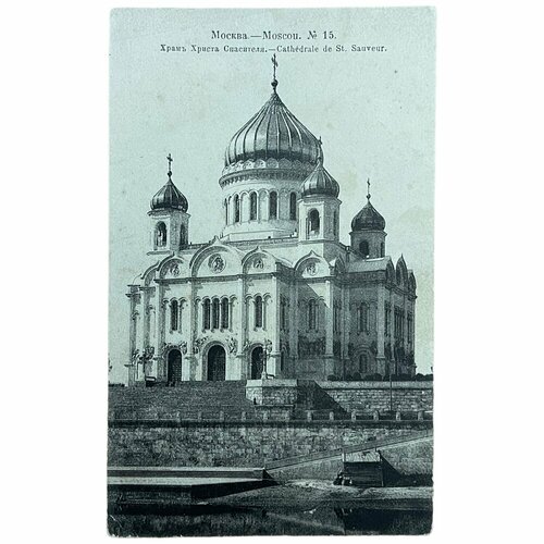 Почтовая открытка "Храм Христа Спасителя. Москва" 1900-1917 гг. Российская Империя (3)