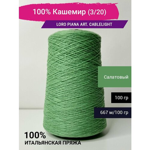 Пряжа 100% Кашемир Италия Loro Piana art. CABLELIGHT CASHMERE (3/20)