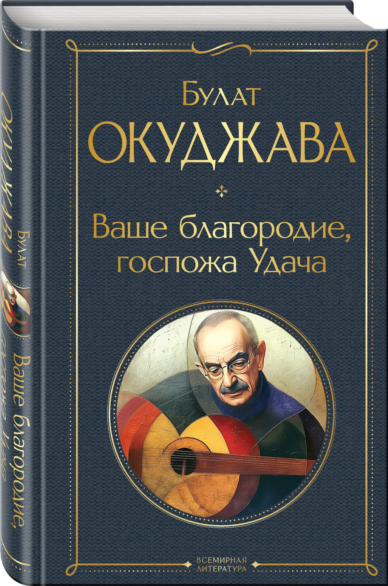 Окуджава Б. Ш. Ваше благородие, госпожа Удача