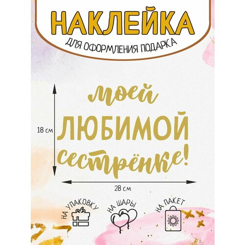 Наклейка на подарок упаковку декор Моей любимой сестренке