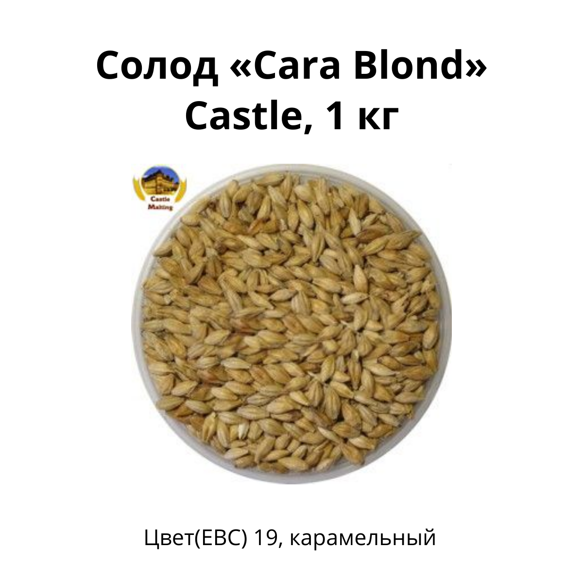 Солод Cara Blond Castle, 1 кг