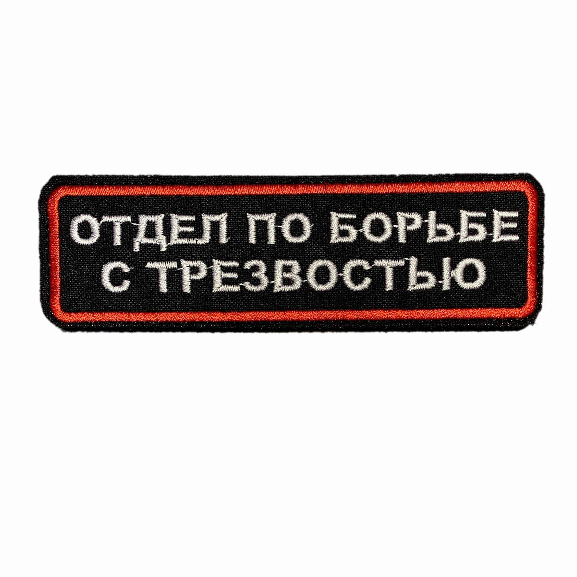 Нашивка, шеврон, патч (patch) на липучке Отдел по борьбе с трезвостью, размер 13*3,8 см, 1шт.
