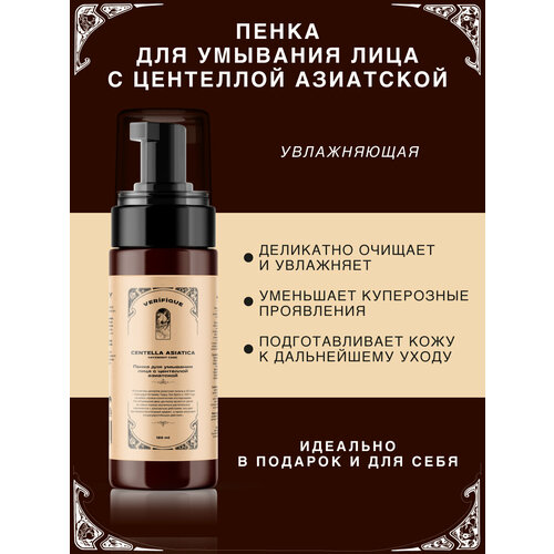 VERIFIQUE/ Увлажняющая пенка для умывания лица с центеллой азиатской, 150 мл