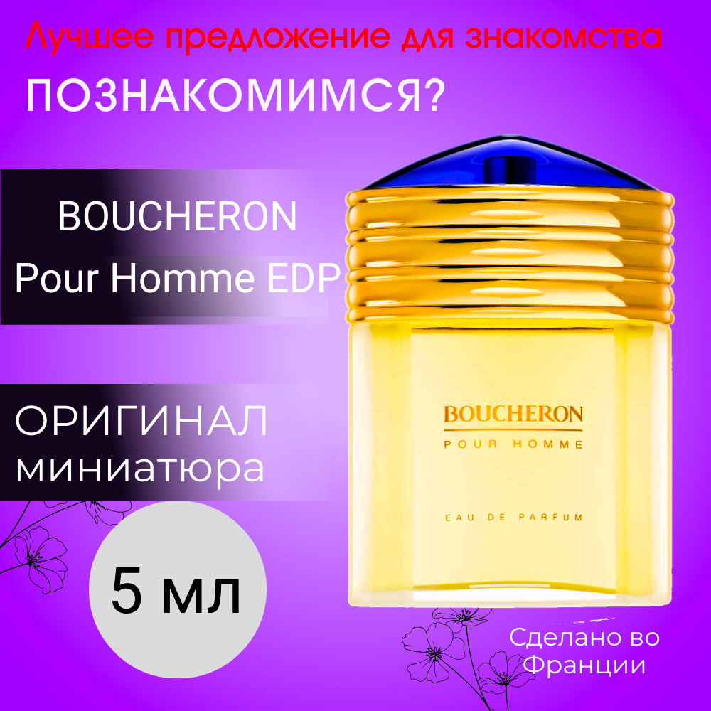 Парфюм мужской оригинал BOUCHERON Pour Homme EDP 5 ml миниатюра