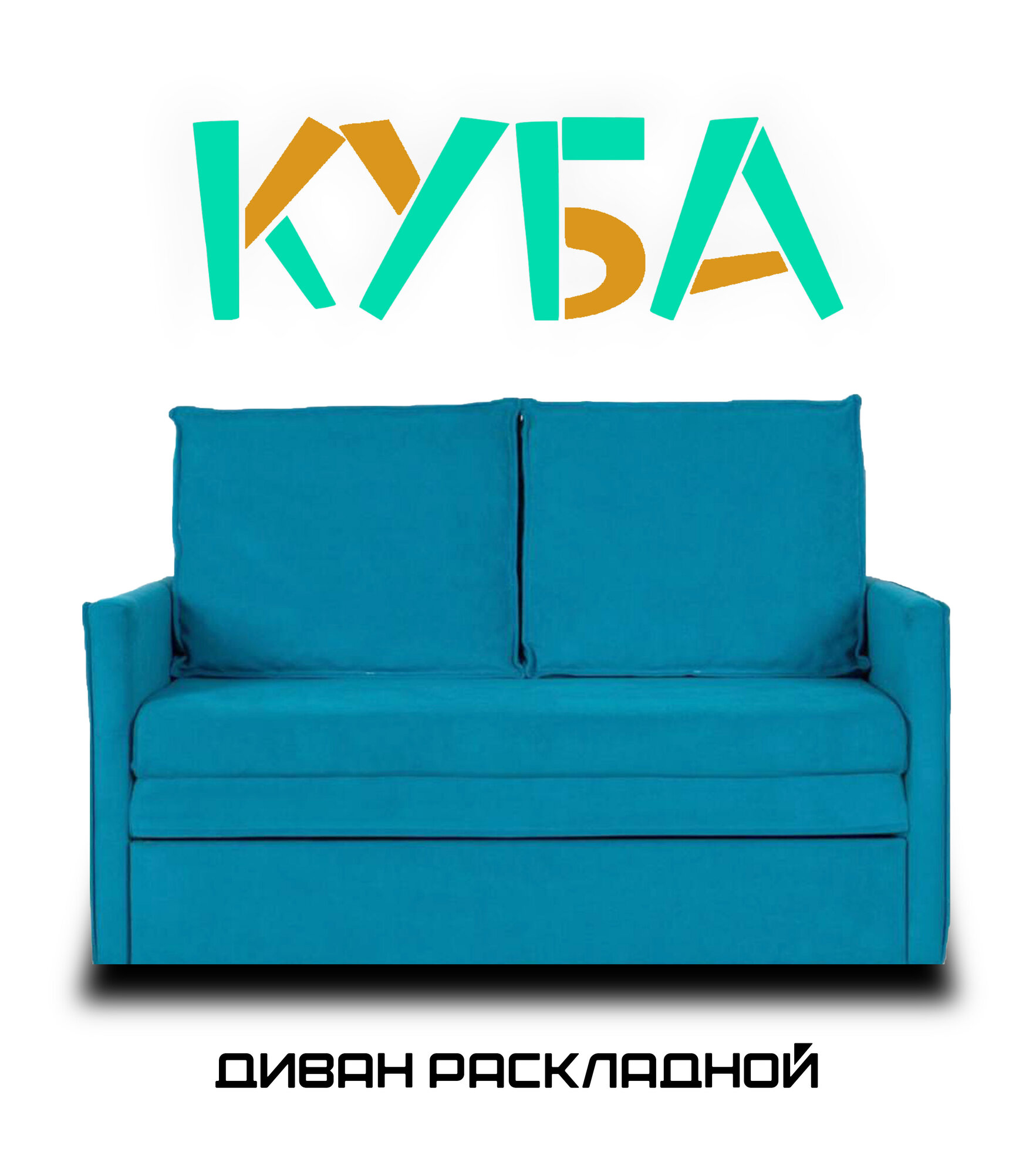 фото Диван прямой выкатной Диван-кровать Куба капучино 18