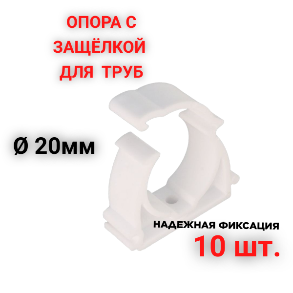 фото Опора 20 мм с защёлкой для полипропиленовых труб -10 шт.