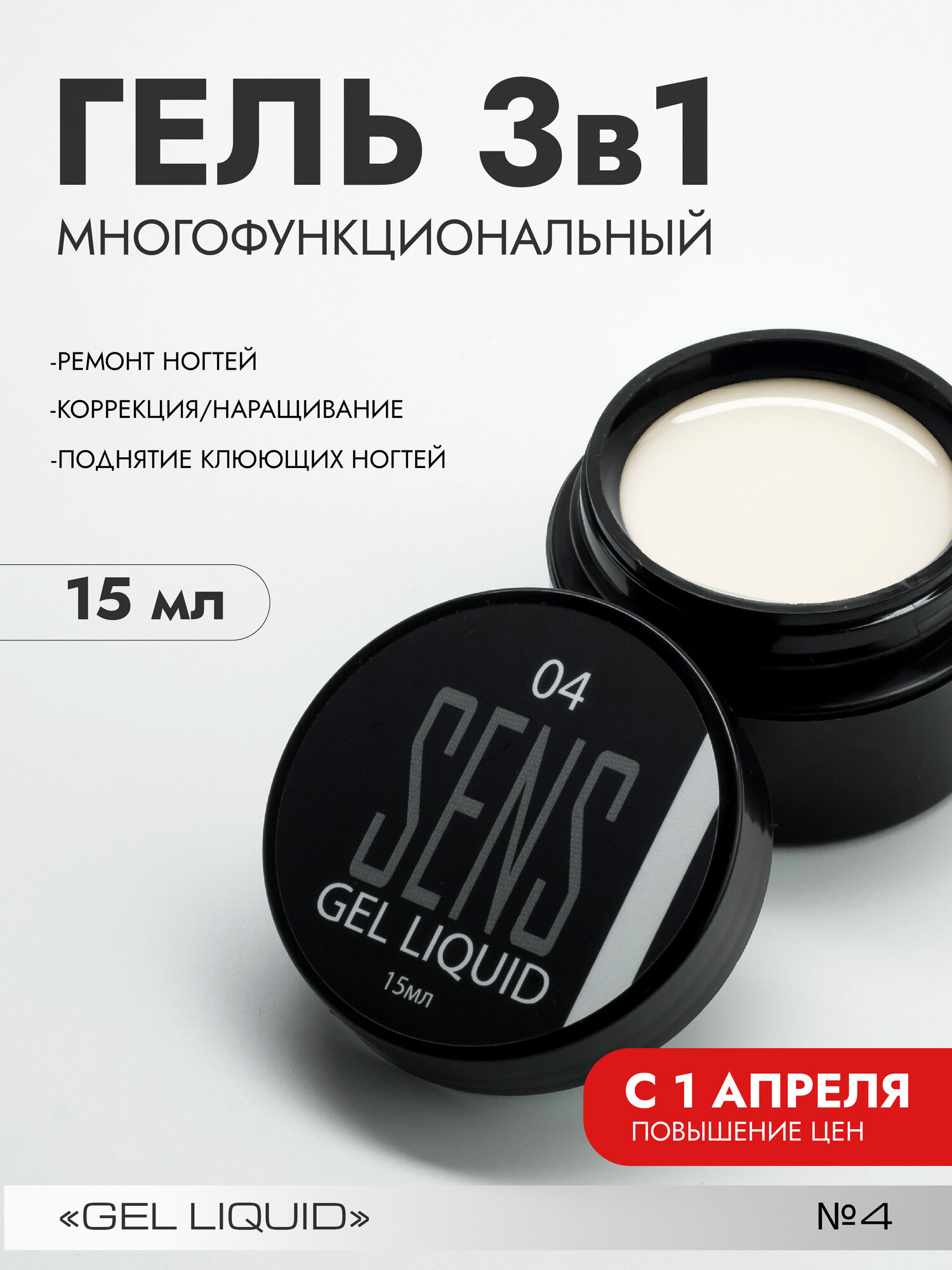 Гель SENS GEL, для наращивания и укрепления ногтей, оттенок 04, 15 мл.