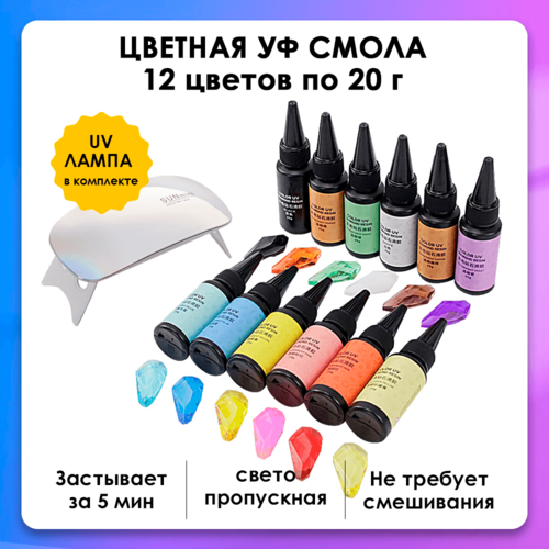 УФ эпоксидная смола для творчества Набор 12 цветов и UV лампа 1849₽