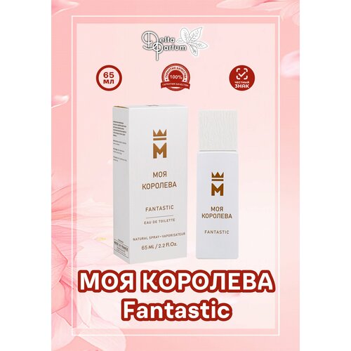 Delta parfum Туалетная вода женская Моя Королева Fantastic delta parfum туалетная вода valse de fleurs ete d’or 65 мл