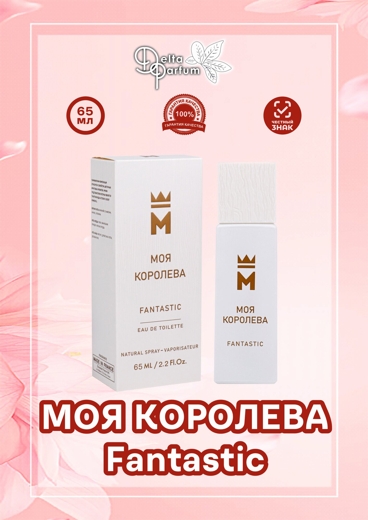 Delta parfum Туалетная вода женская Моя Королева Fantastic