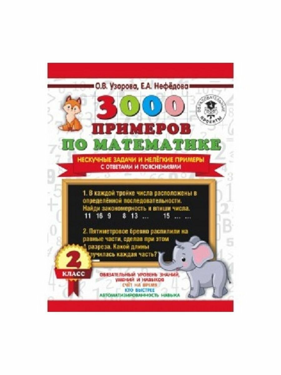 3000 примеров по математике 2 класс с ответами и пояснениями