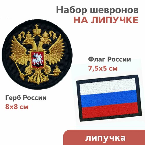 Набор из 2-х шевронов на липучке Флаг России и Герб России