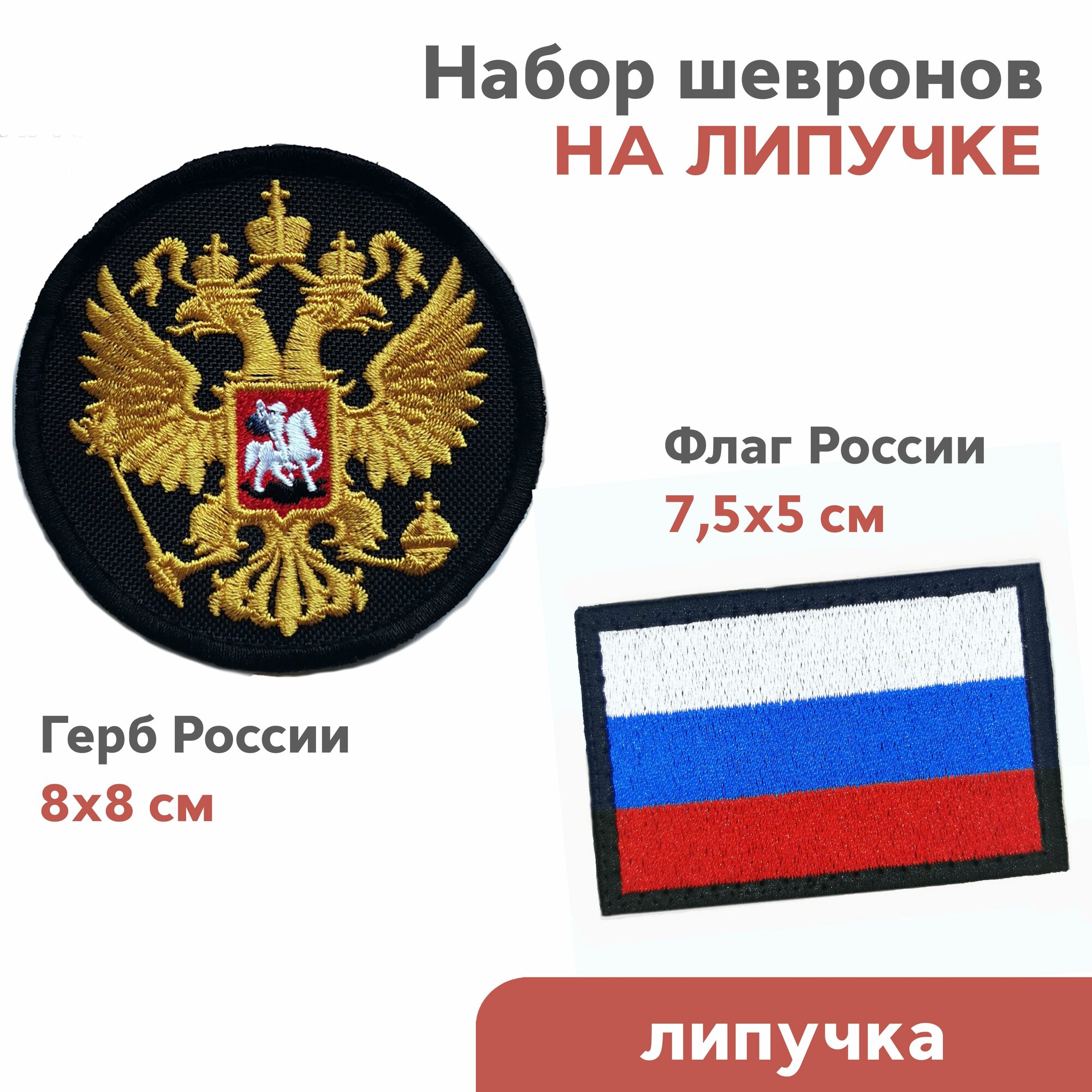 Набор из 2-х шевронов на липучке "Флаг России и Герб России"