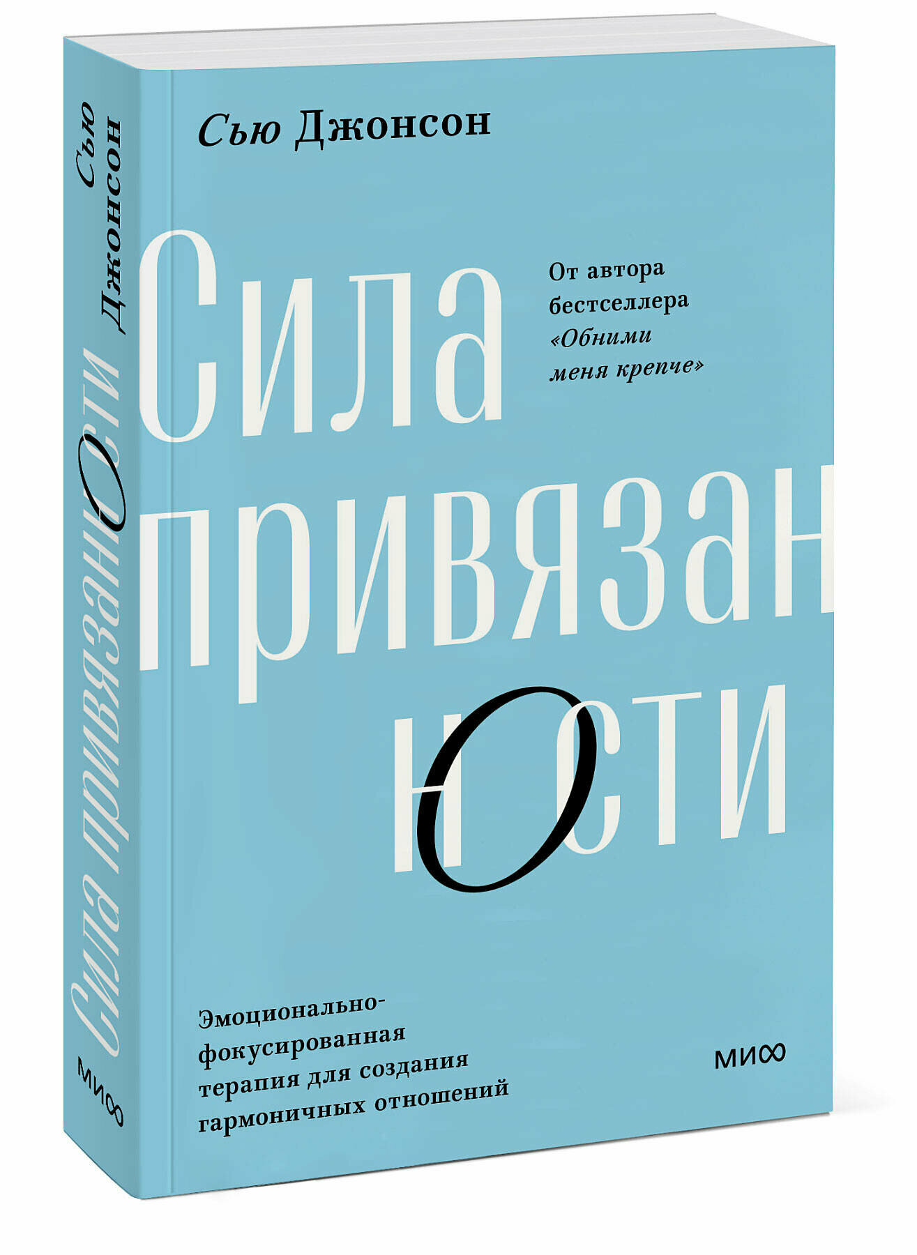 Сью Джонсон. Сила привязанности. Эмоционально-фокусированная терапия для создания гармоничных отношений. Покетбук