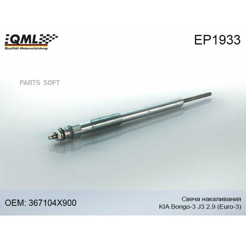 QML EP1933 EP1933 QML Свеча накаивания Kia Bongo-3 J3 29 5630₽